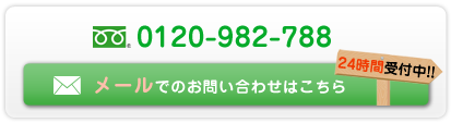 メールでのお問い合わせはこちら