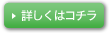 詳しくはこちら